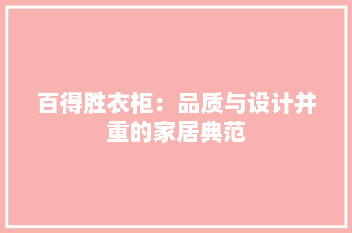 百得胜衣柜：品质与设计并重的家居典范 室内设计