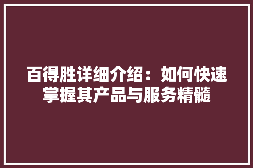 百得胜详细介绍：如何快速掌握其产品与服务精髓 室内设计