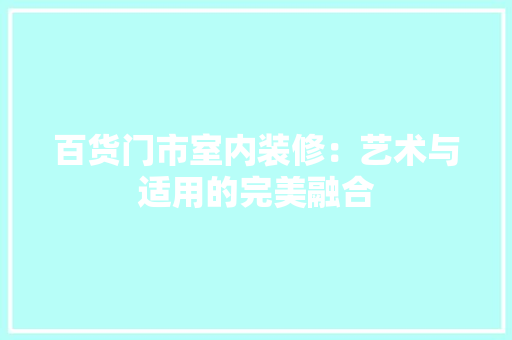 百货门市室内装修：艺术与适用的完美融合 室内设计
