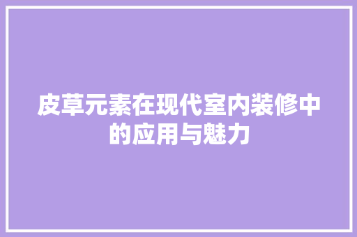 皮草元素在现代室内装修中的应用与魅力 室内设计