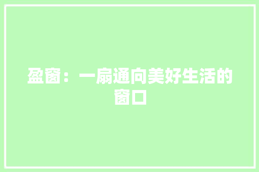 盈窗：一扇通向美好生活的窗口 室内设计