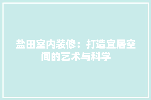 盐田室内装修：打造宜居空间的艺术与科学 室内设计