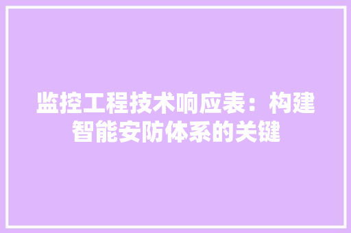 监控工程技术响应表：构建智能安防体系的关键