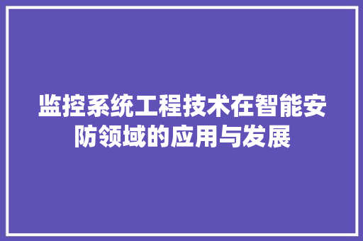 监控系统工程技术在智能安防领域的应用与发展 室内设计