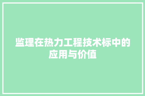 监理在热力工程技术标中的应用与价值 室内设计