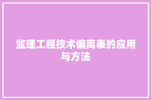 监理工程技术偏离表的应用与方法 室内设计