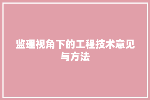 监理视角下的工程技术意见与方法 室内设计