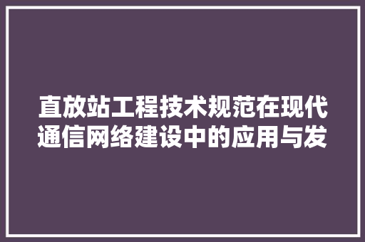 直放站工程技术规范在现代通信网络建设中的应用与发展 室内设计