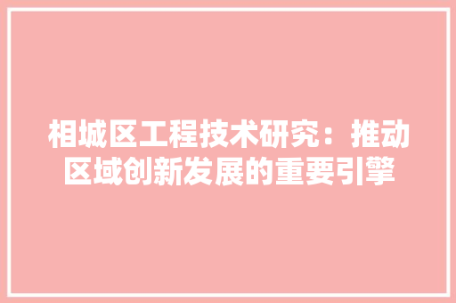 相城区工程技术研究：推动区域创新发展的重要引擎 室内设计