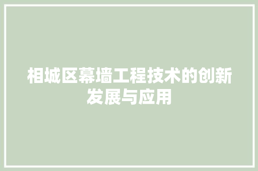 相城区幕墙工程技术的创新发展与应用