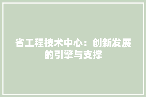 省工程技术中心：创新发展的引擎与支撑 室内设计