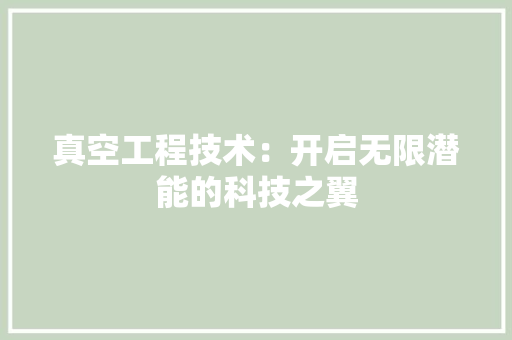真空工程技术：开启无限潜能的科技之翼 室内设计