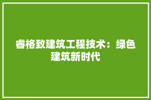 睿格致建筑工程技术：绿色建筑新时代 室内设计