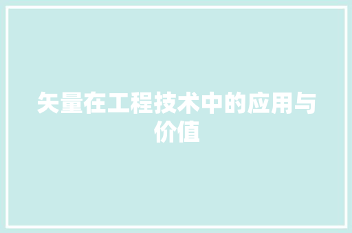 矢量在工程技术中的应用与价值 室内设计
