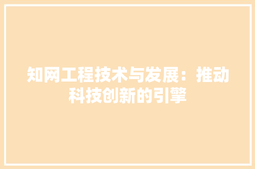 知网工程技术与发展：推动科技创新的引擎 室内设计