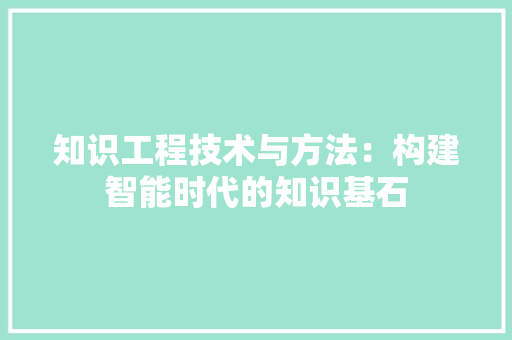知识工程技术与方法：构建智能时代的知识基石 室内设计