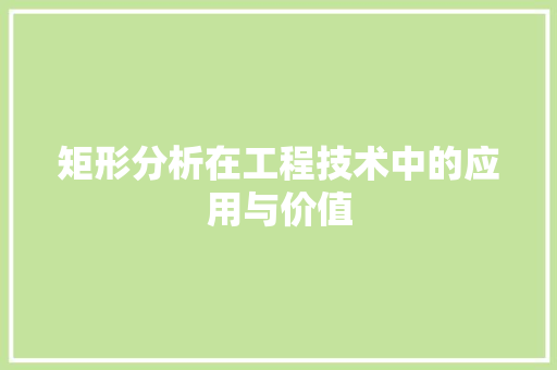 矩形分析在工程技术中的应用与价值 室内设计