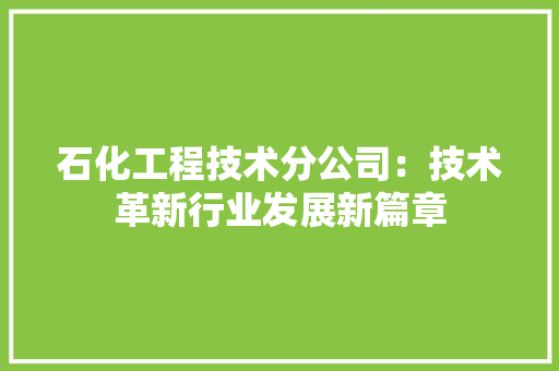 石化工程技术分公司：技术革新行业发展新篇章