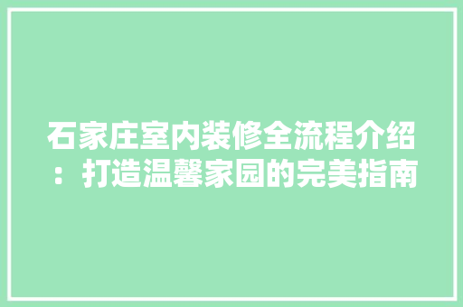 石家庄室内装修全流程介绍：打造温馨家园的完美指南 室内设计