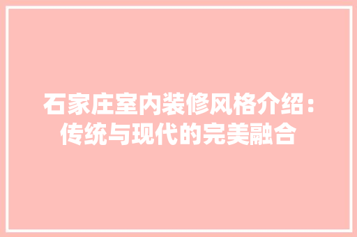 石家庄室内装修风格介绍：传统与现代的完美融合