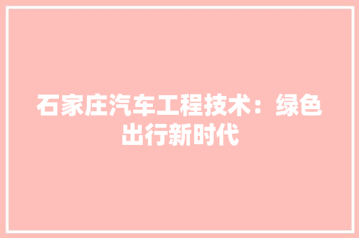 石家庄汽车工程技术：绿色出行新时代 室内设计