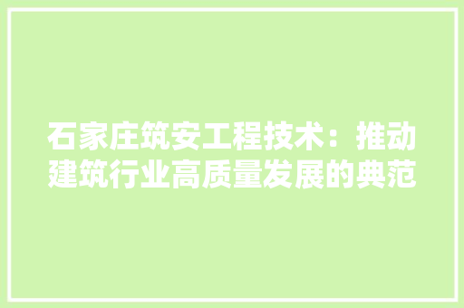 石家庄筑安工程技术：推动建筑行业高质量发展的典范 室内设计
