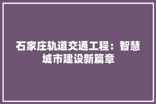 石家庄轨道交通工程：智慧城市建设新篇章 室内设计
