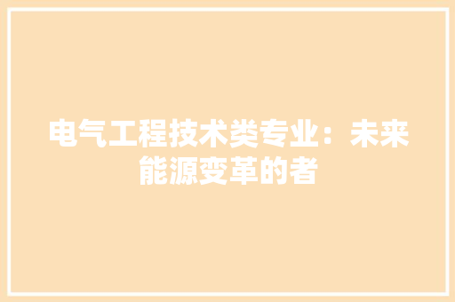 电气工程技术类专业：未来能源变革的者 室内设计