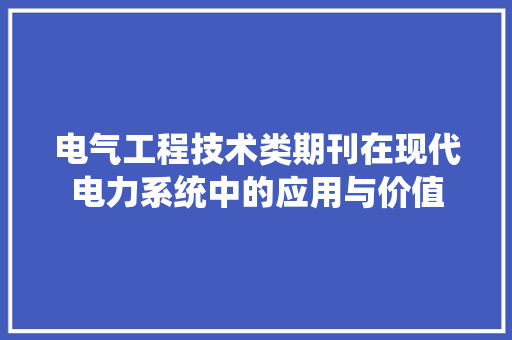 电气工程技术类期刊在现代电力系统中的应用与价值 室内设计