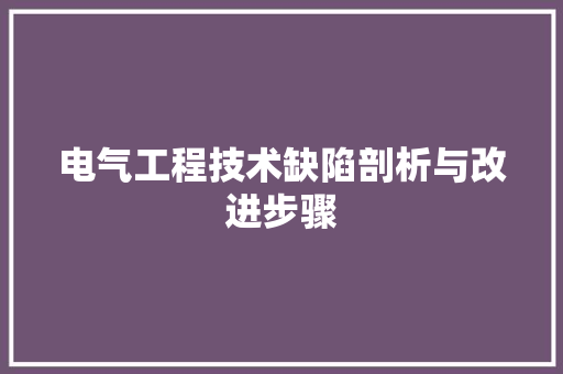 电气工程技术缺陷剖析与改进步骤 室内设计