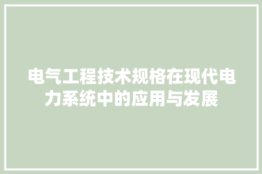 电气工程技术规格在现代电力系统中的应用与发展 室内设计