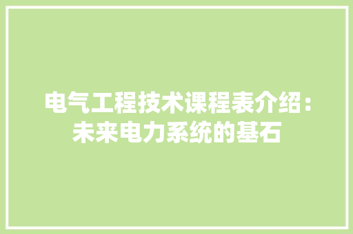 电气工程技术课程表介绍：未来电力系统的基石 室内设计