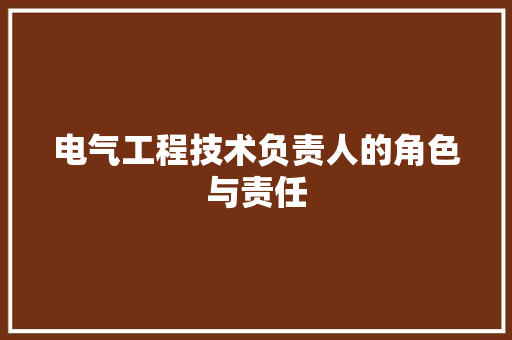 电气工程技术负责人的角色与责任 室内设计