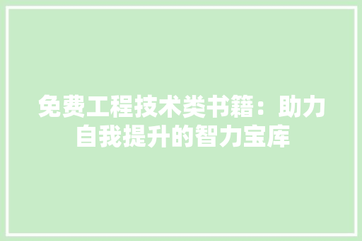 免费工程技术类书籍：助力自我提升的智力宝库
