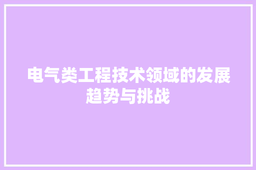 电气类工程技术领域的发展趋势与挑战 室内设计