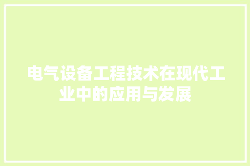 电气设备工程技术在现代工业中的应用与发展