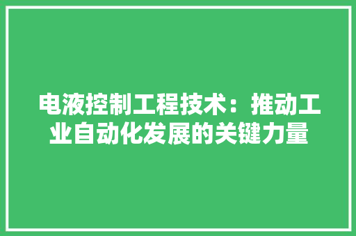 电液控制工程技术：推动工业自动化发展的关键力量