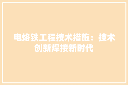 电烙铁工程技术措施：技术创新焊接新时代