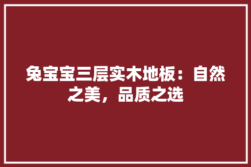 兔宝宝三层实木地板：自然之美，品质之选 家居装修