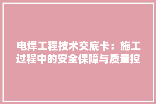电焊工程技术交底卡：施工过程中的安全保障与质量控制 室内设计