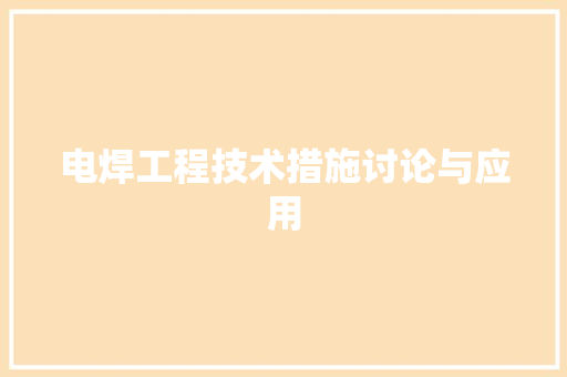 电焊工程技术措施讨论与应用