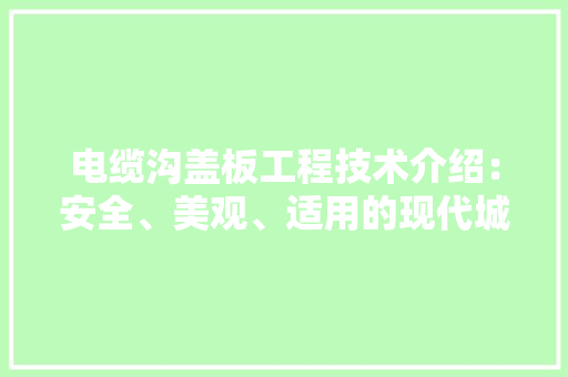 电缆沟盖板工程技术介绍：安全、美观、适用的现代城市建设关键 室内设计
