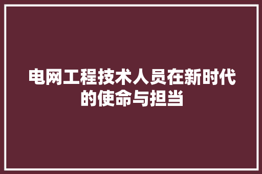 电网工程技术人员在新时代的使命与担当 室内设计