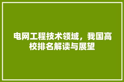 电网工程技术领域，我国高校排名解读与展望 室内设计