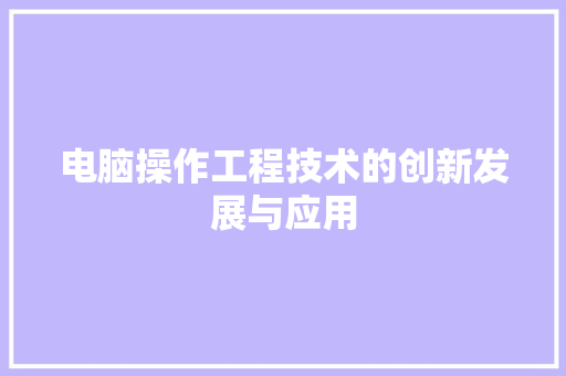 电脑操作工程技术的创新发展与应用 室内设计