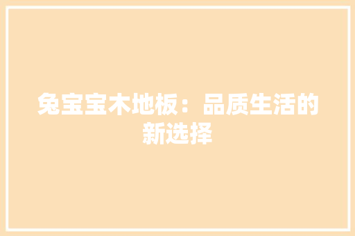 兔宝宝木地板：品质生活的新选择 家居装修