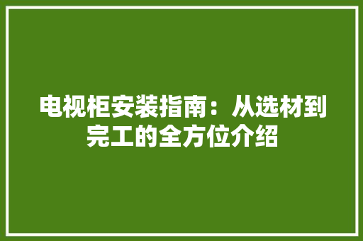 电视柜安装指南：从选材到完工的全方位介绍 室内设计