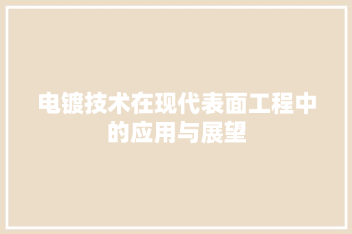 电镀技术在现代表面工程中的应用与展望 室内设计