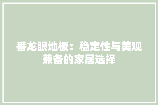 番龙眼地板：稳定性与美观兼备的家居选择 室内设计
