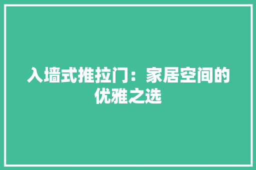 入墙式推拉门：家居空间的优雅之选